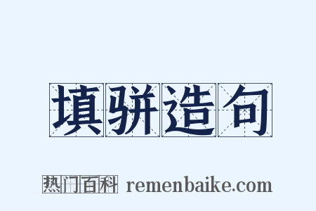 填骈造句是什么意思的图片